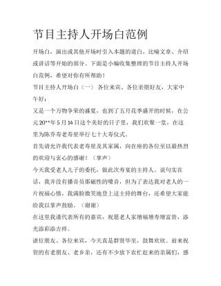 节目主持人开场白范例