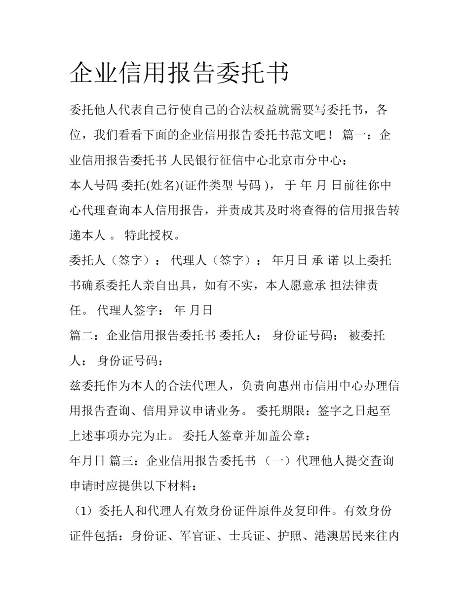 企业信用报告委托书_第1页