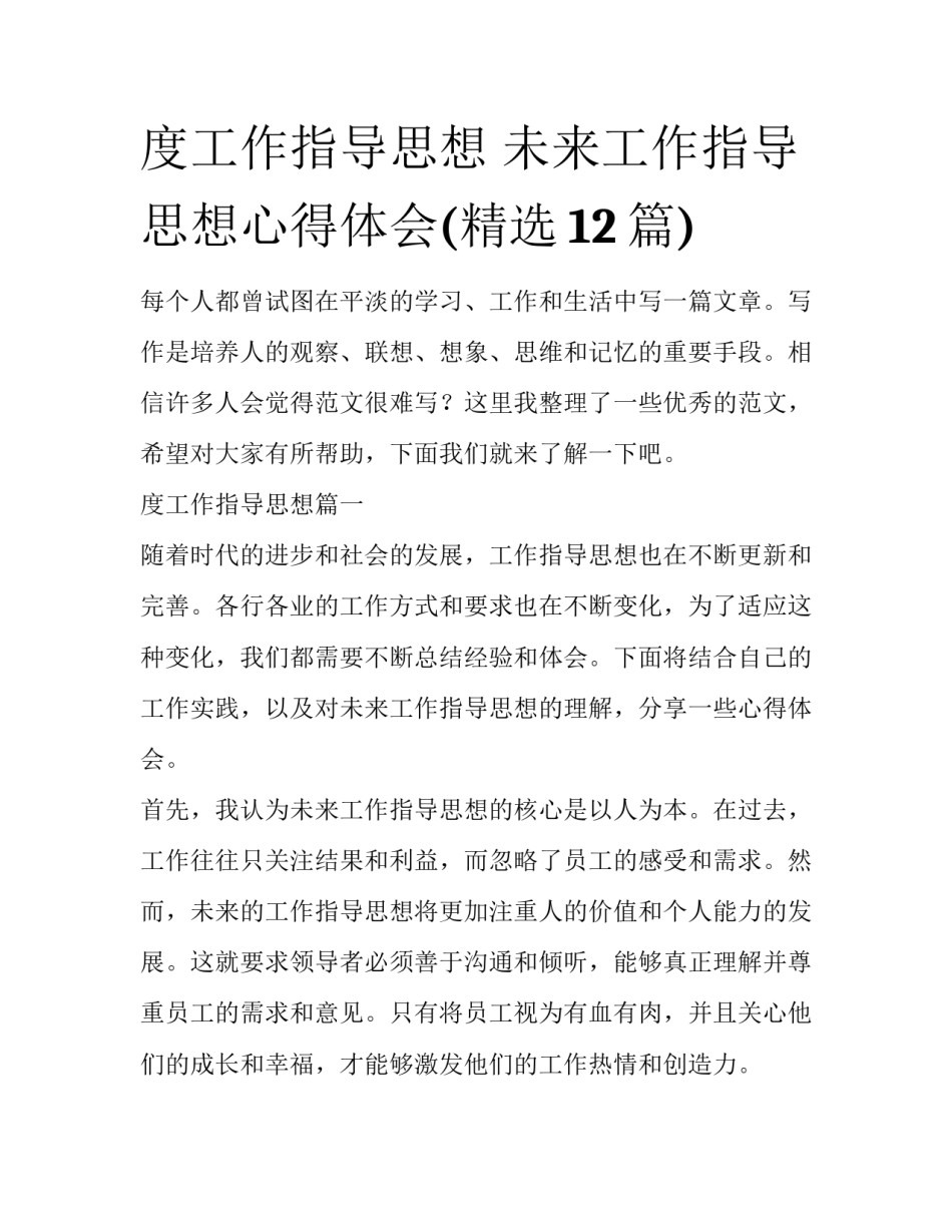 度工作指导思想 未来工作指导思想心得体会(精选12篇)_第1页