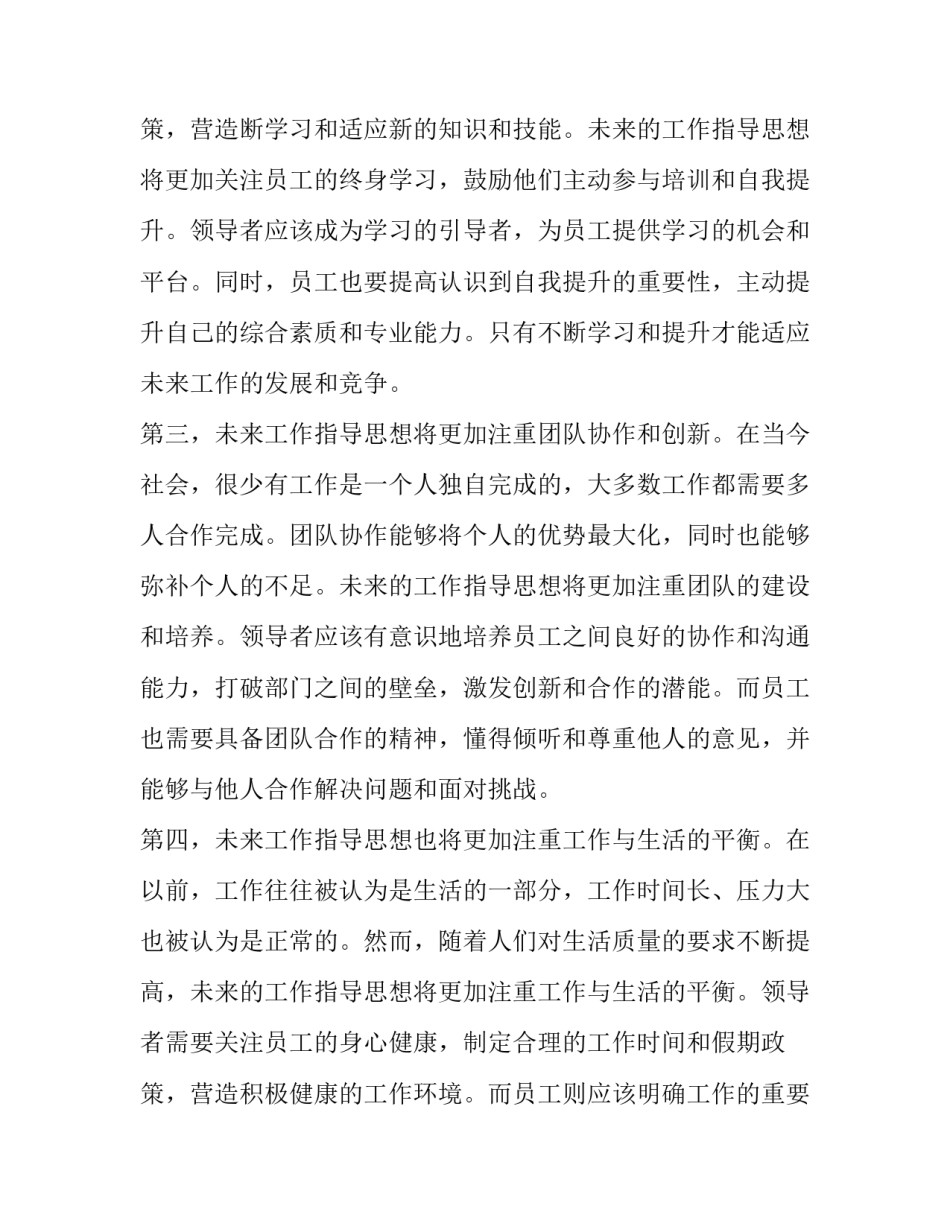 度工作指导思想 未来工作指导思想心得体会(精选12篇)_第3页