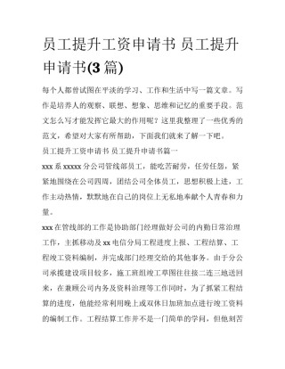 员工提升工资申请书 员工提升申请书(3篇)