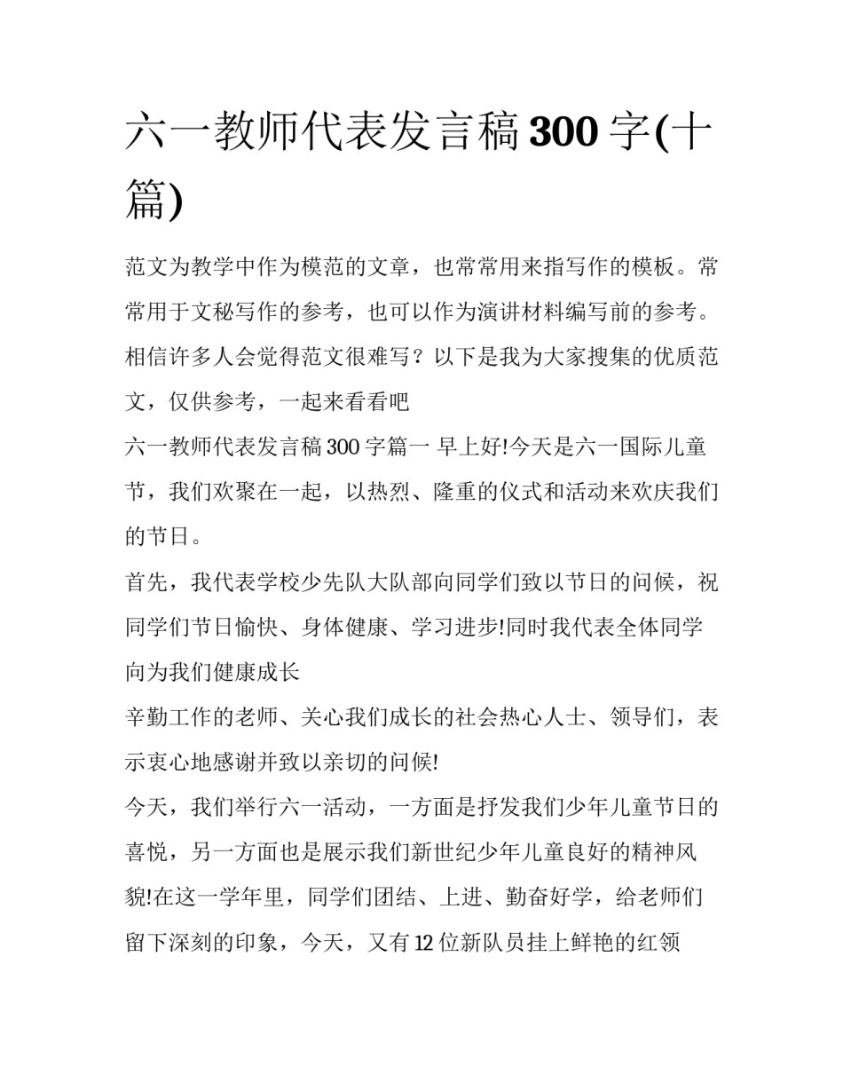 六一教师代表发言稿300字(十篇)_第1页