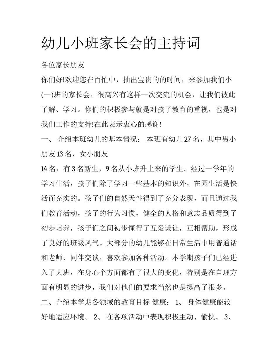 幼儿小班家长会的主持词_第1页