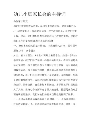 幼儿小班家长会的主持词