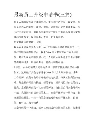 最新员工升级申请书(三篇)