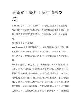 最新员工提升工资申请书(3篇)