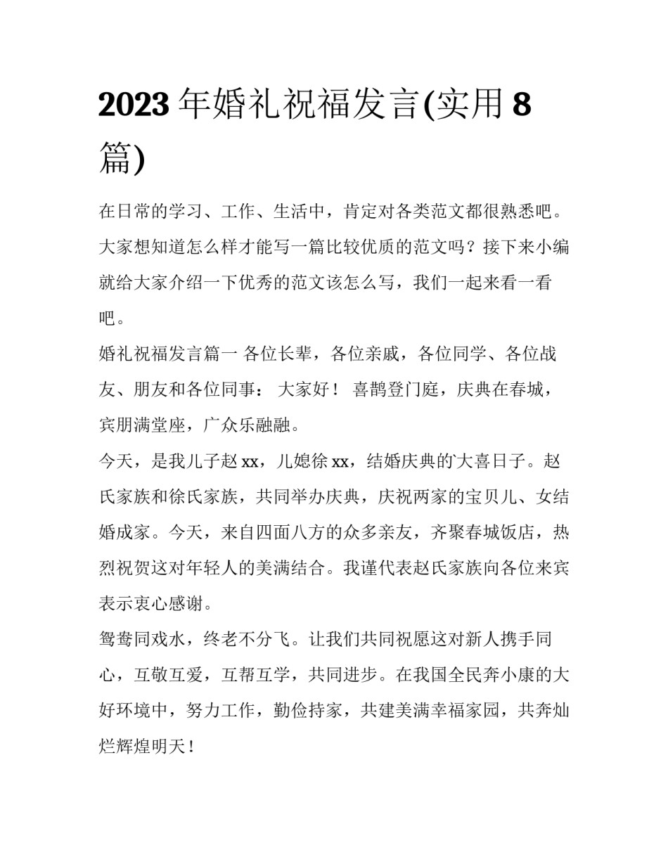 2023年婚礼祝福发言(实用8篇)_第1页