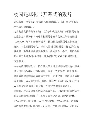 校园足球化节开幕式的致辞