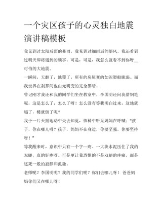 一个灾区孩子的心灵独白地震演讲稿模板