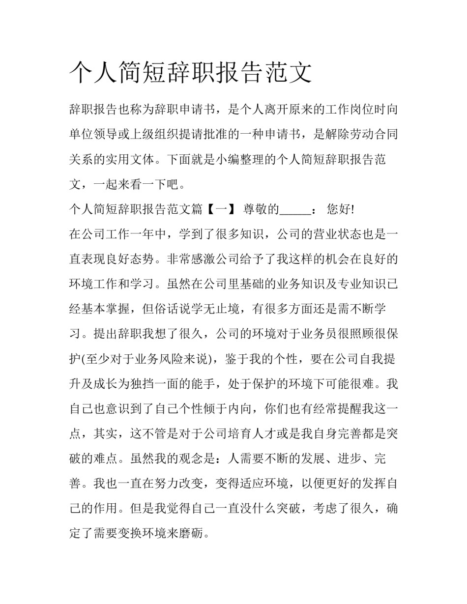 个人简短辞职报告范文_第1页