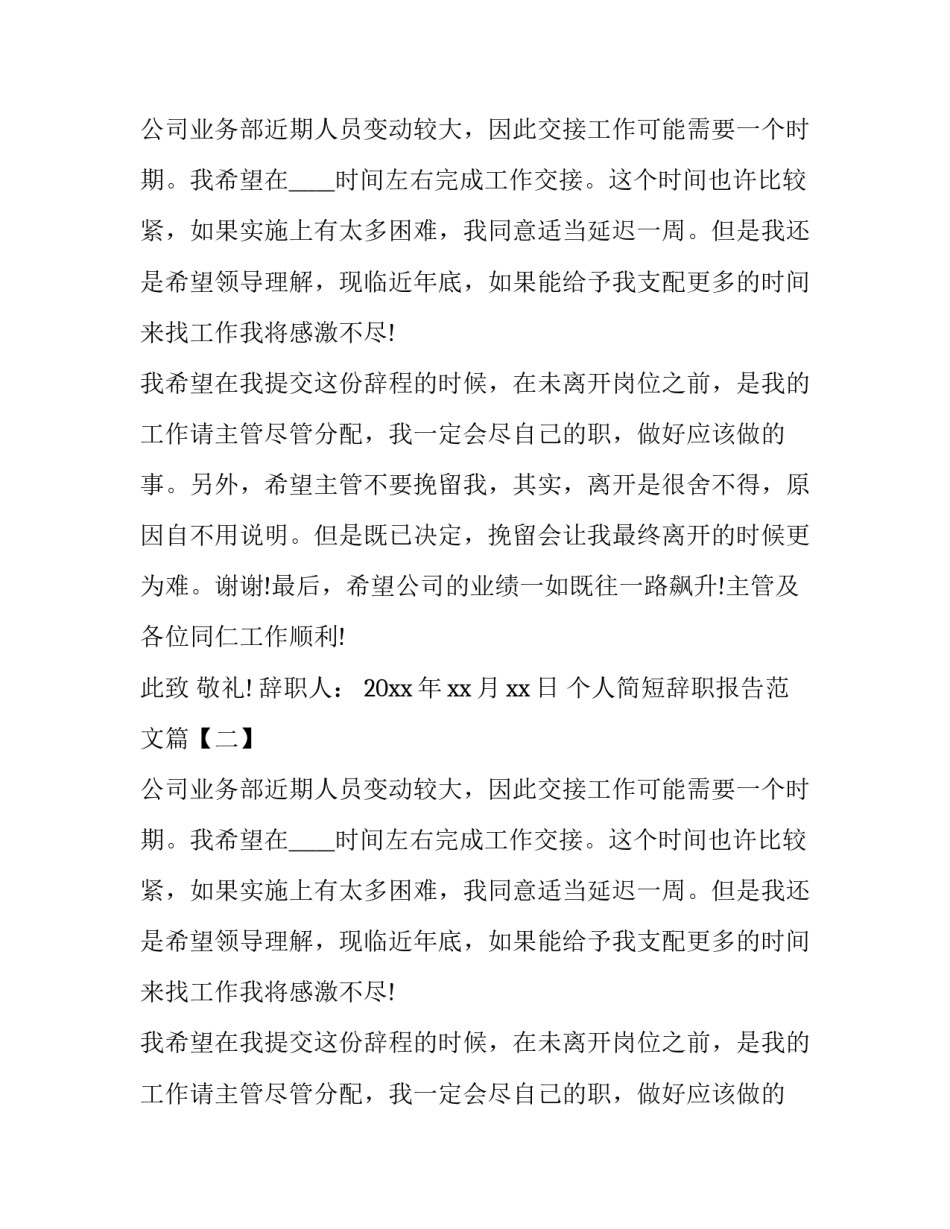 个人简短辞职报告范文_第2页