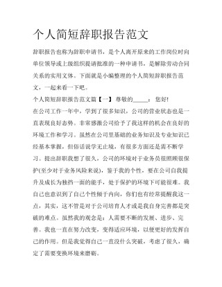 个人简短辞职报告范文