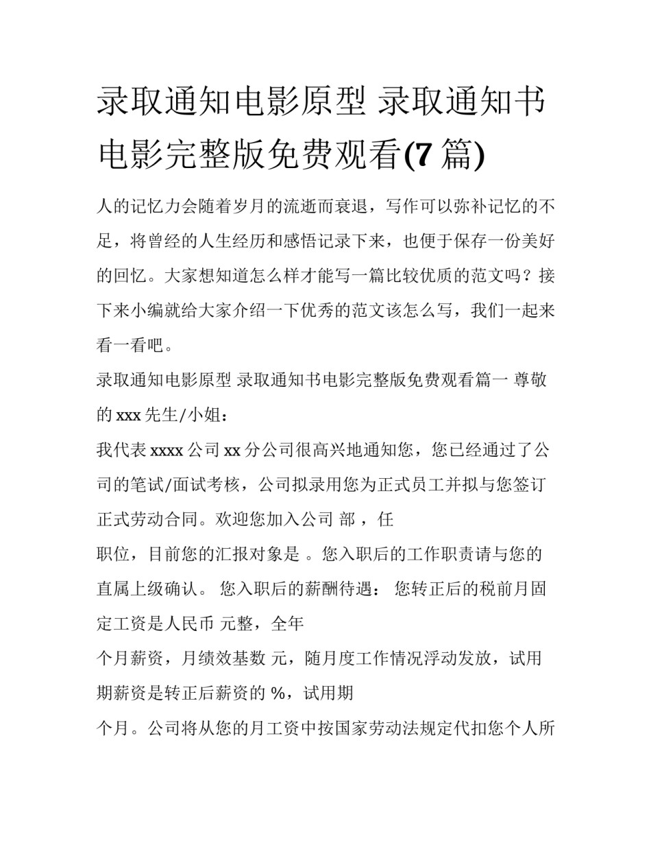 录取通知电影原型 录取通知书电影完整版免费观看(7篇)_第1页