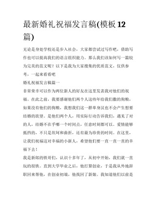 最新婚礼祝福发言稿(模板12篇)