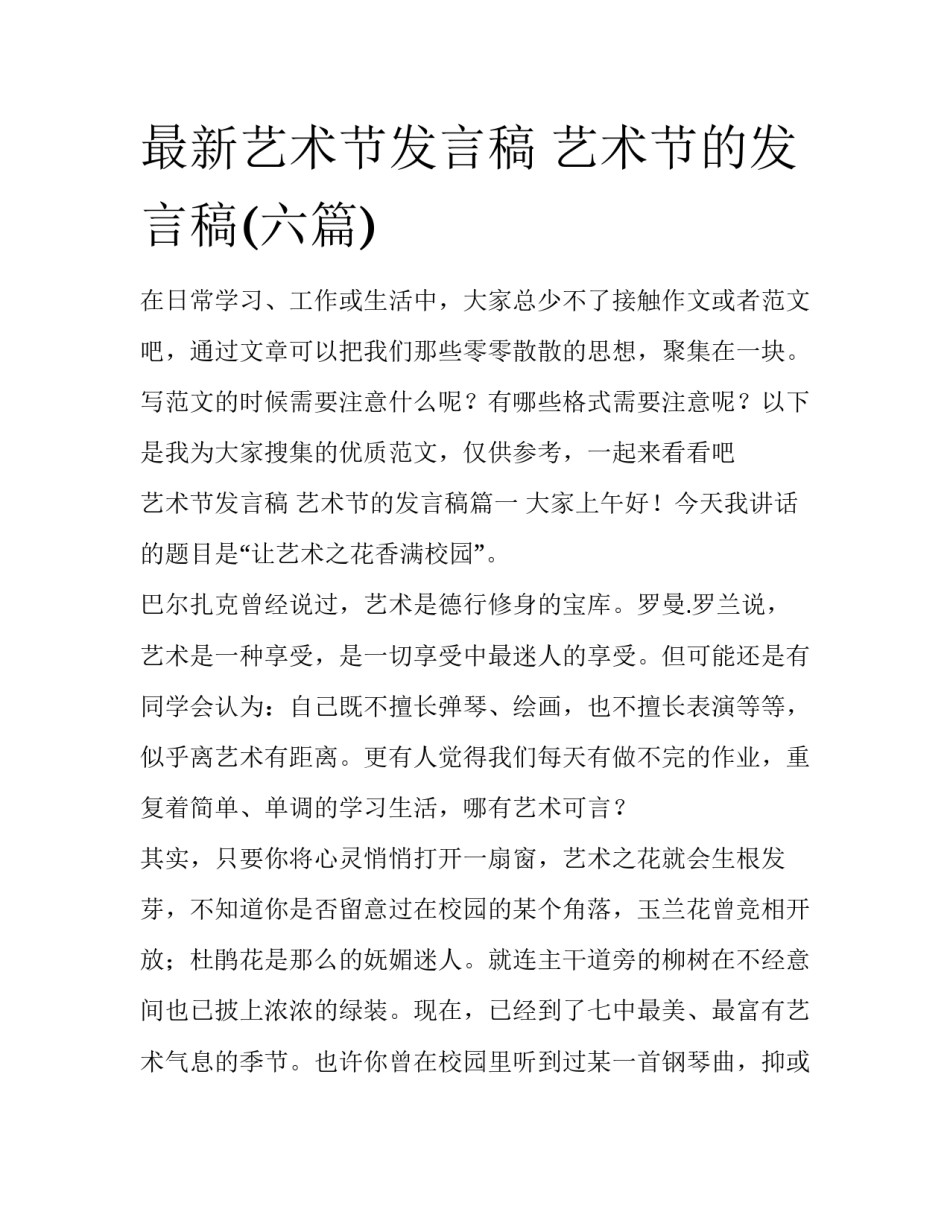 最新艺术节发言稿 艺术节的发言稿(六篇)_第1页