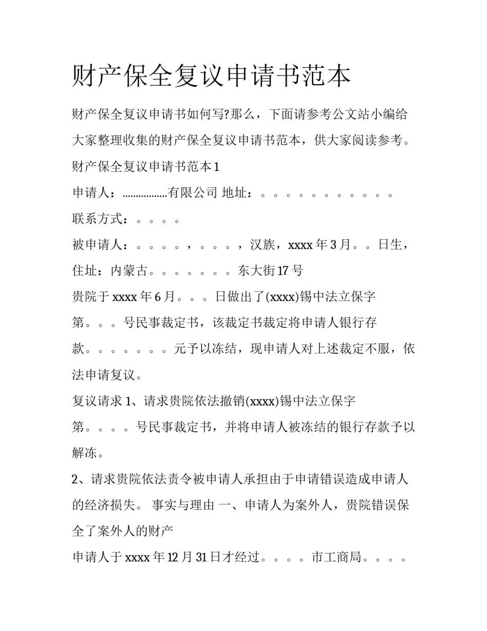 财产保全复议申请书范本_第1页