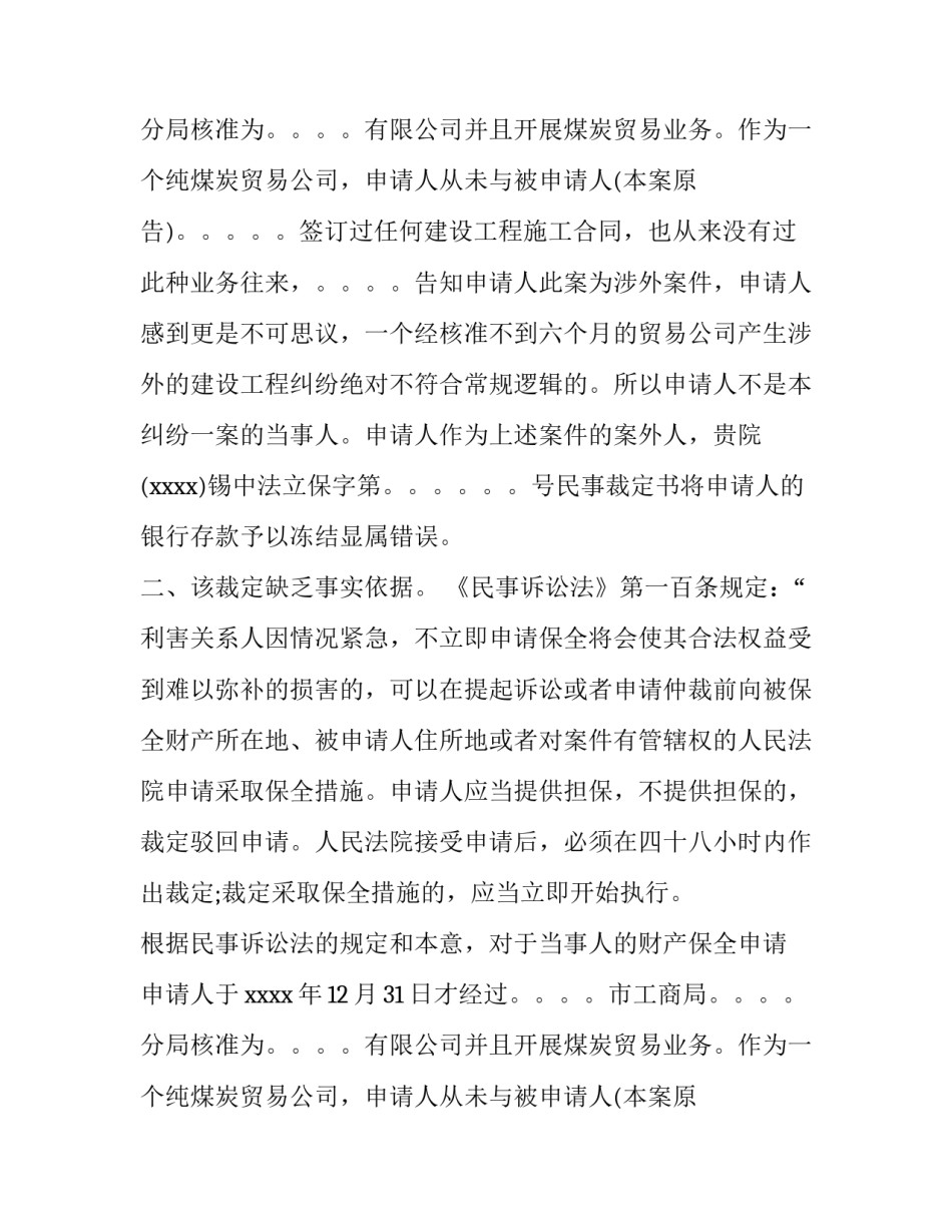 财产保全复议申请书范本_第2页