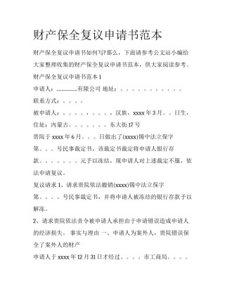 财产保全复议申请书范本