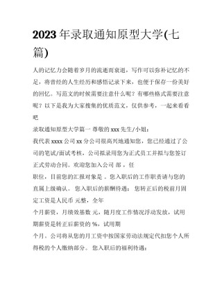 2023年录取通知原型大学(七篇)