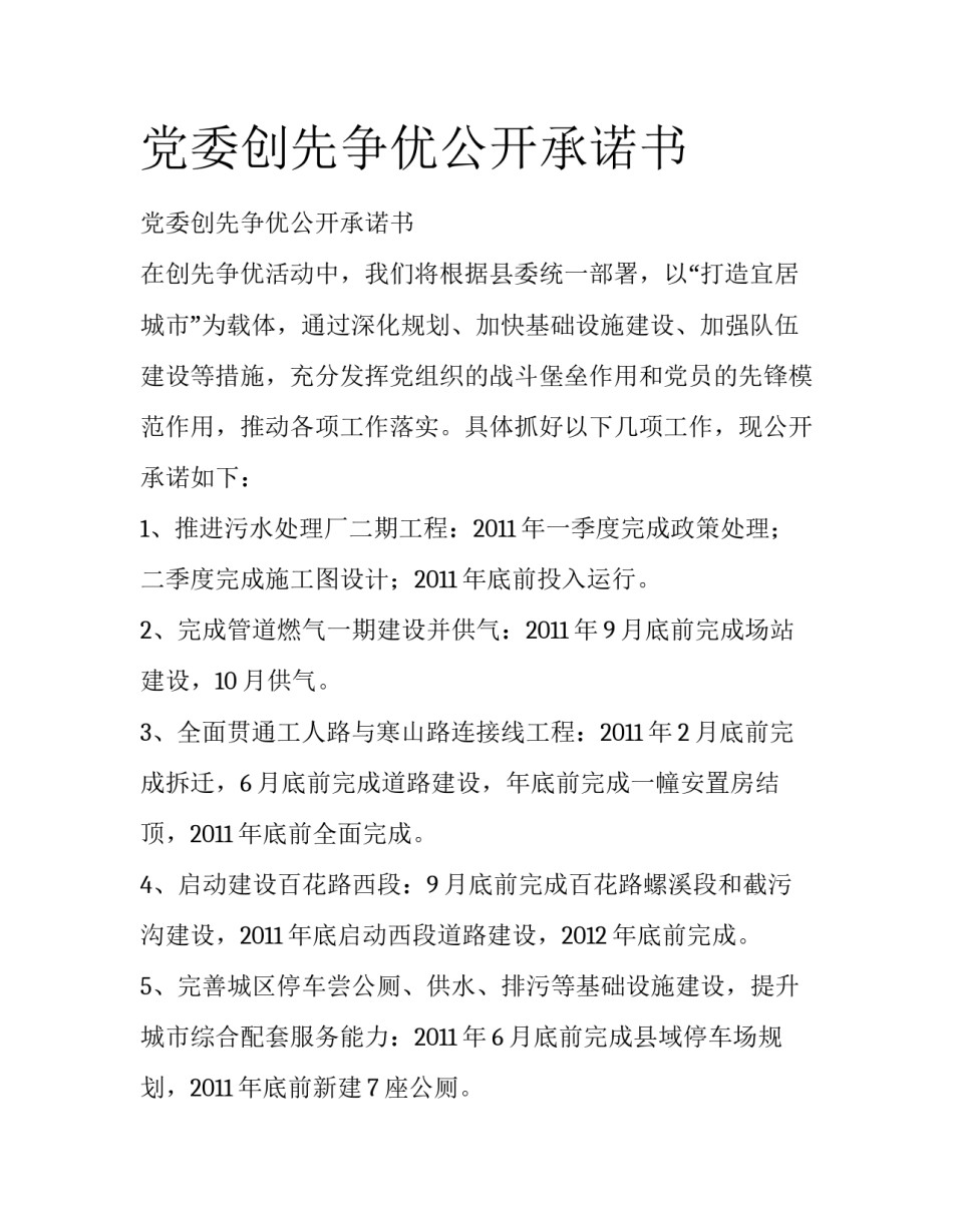 党委创先争优公开承诺书_第1页