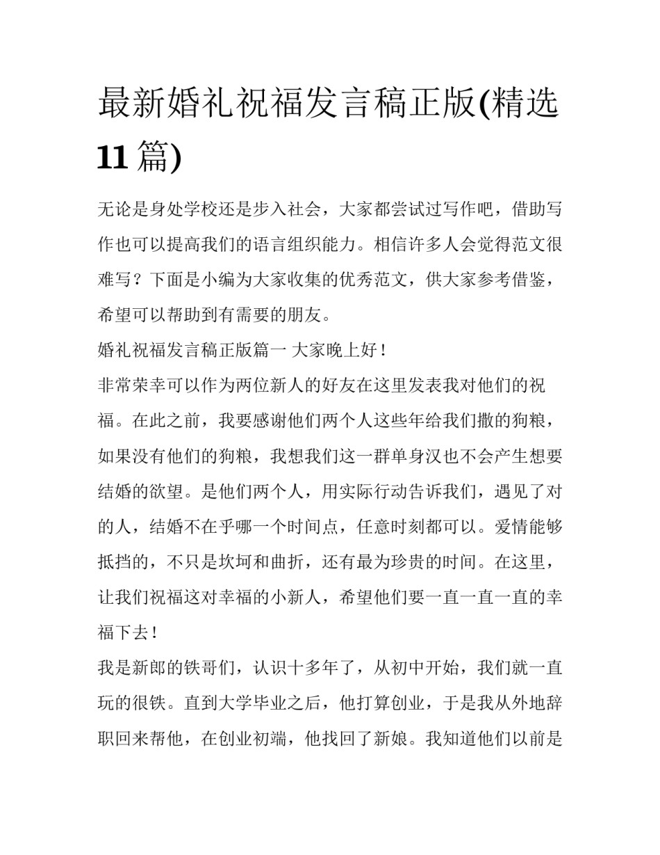 最新婚礼祝福发言稿正版(精选11篇)_第1页
