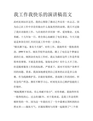我工作我快乐的演讲稿范文