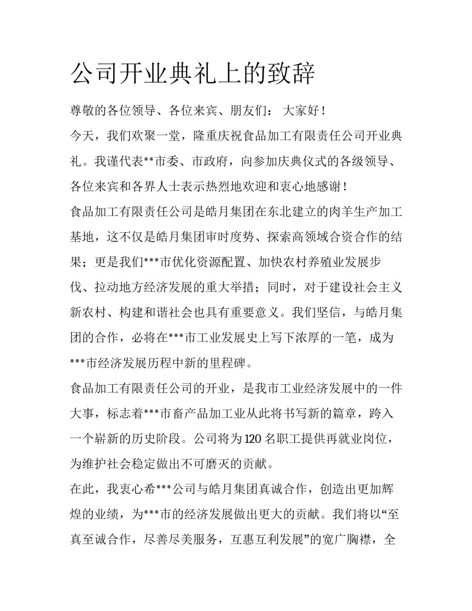 公司开业典礼上的致辞_第1页