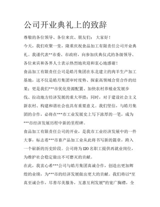 公司开业典礼上的致辞