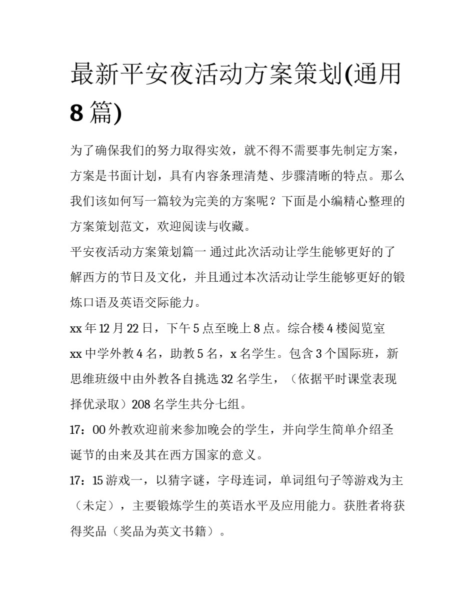 最新平安夜活动方案策划(通用8篇)_第1页