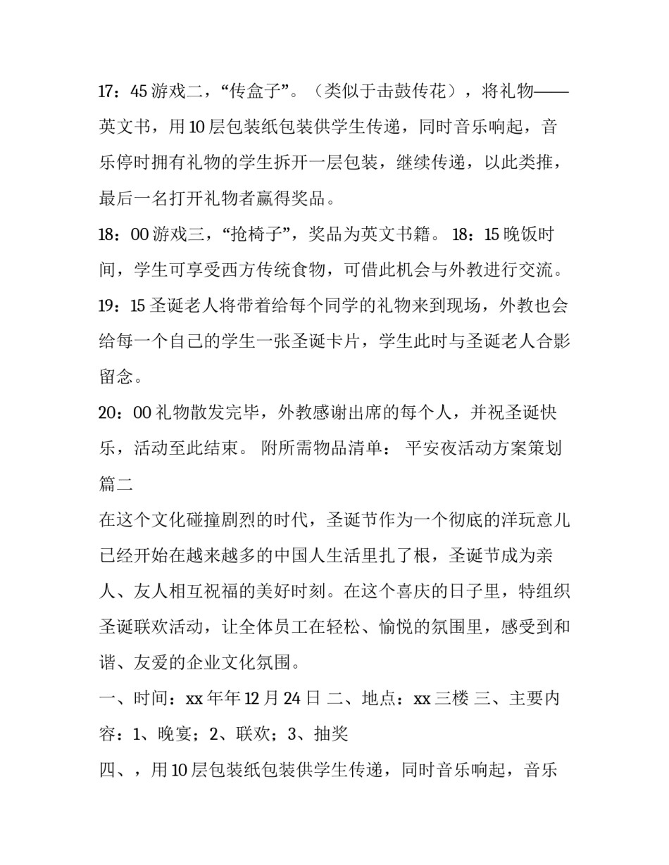 最新平安夜活动方案策划(通用8篇)_第2页