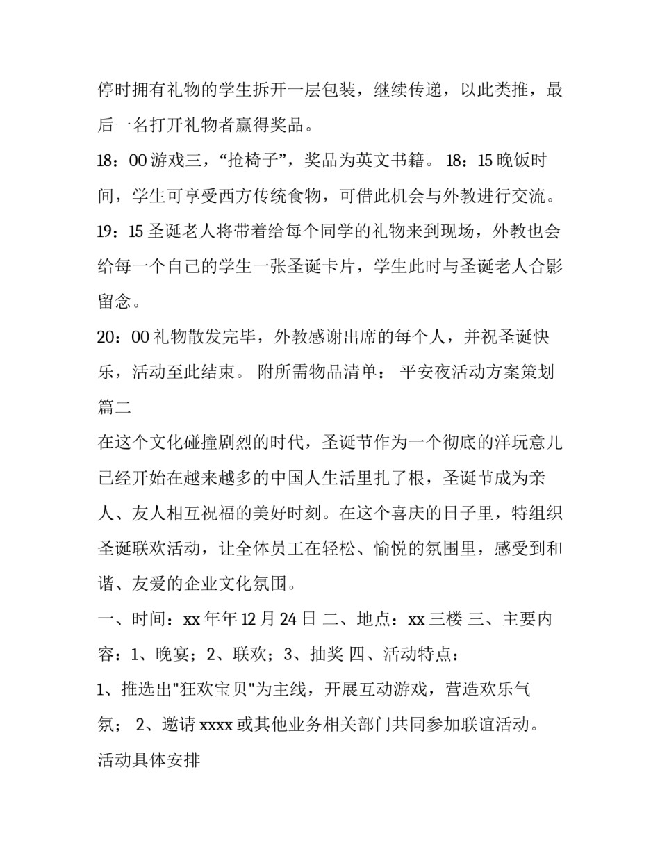 最新平安夜活动方案策划(通用8篇)_第3页