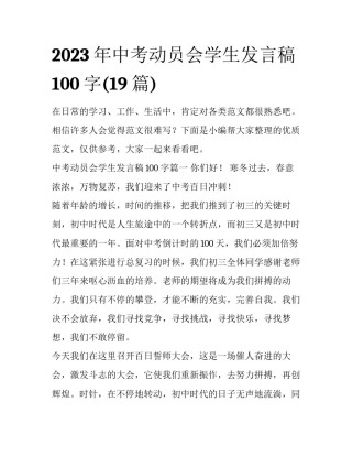2023年中考动员会学生发言稿100字(19篇)