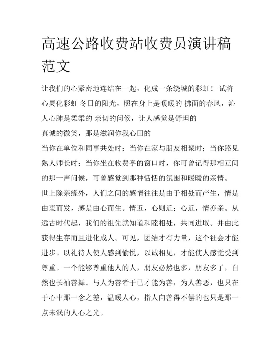 高速公路收费站收费员演讲稿范文_第1页