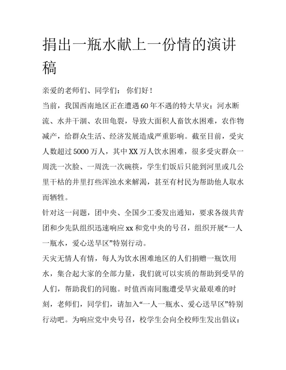 捐出一瓶水献上一份情的演讲稿_第1页