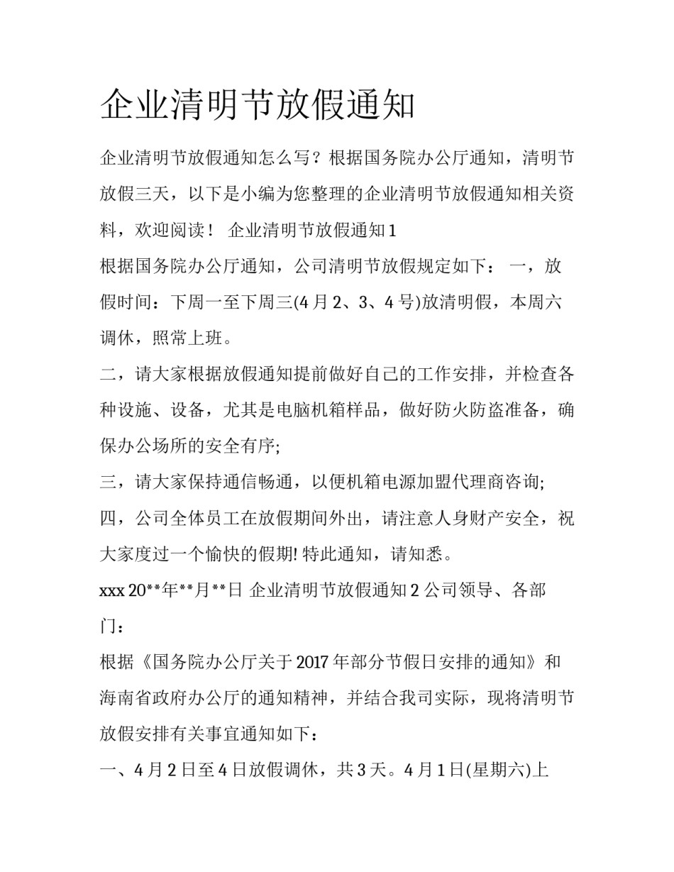 企业清明节放假通知_第1页