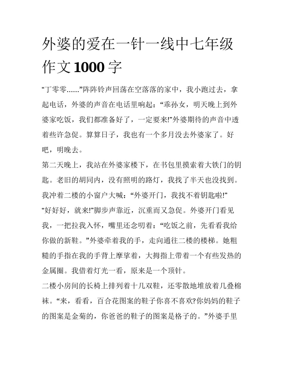 外婆的爱在一针一线中七年级作文1000字_第1页
