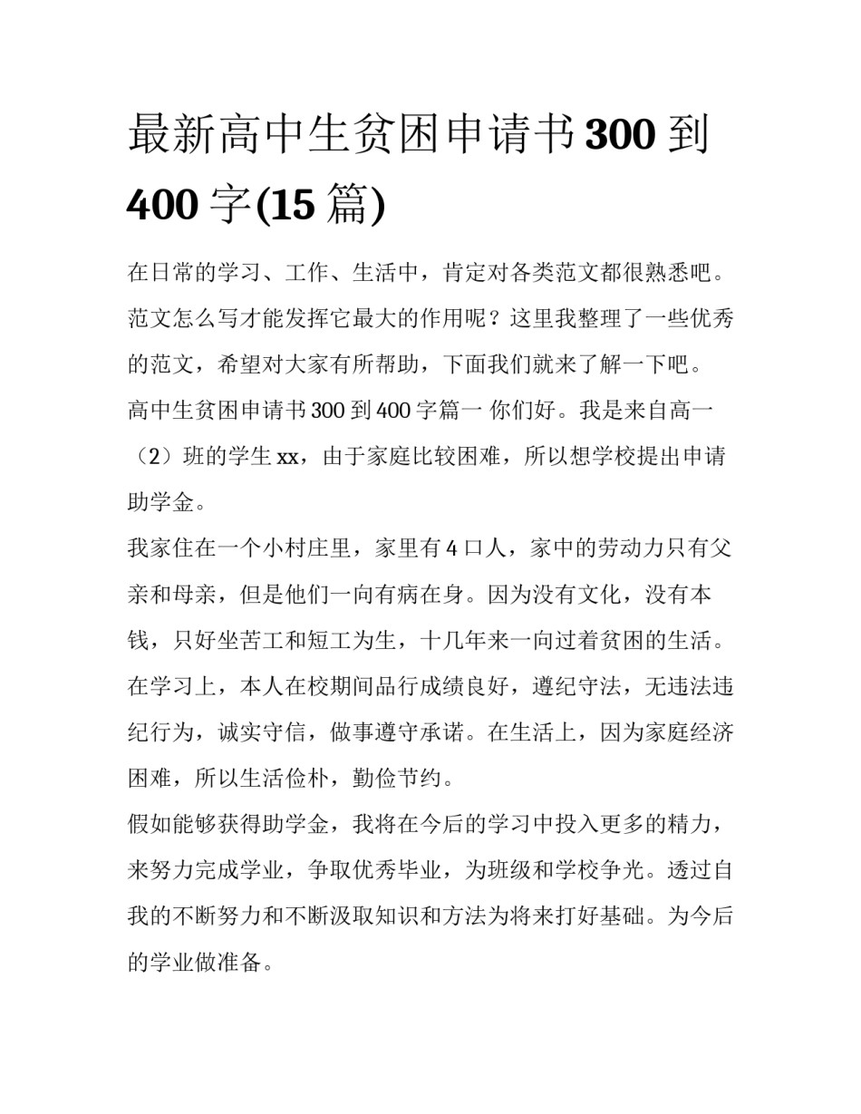 最新高中生贫困申请书300到400字(15篇)_第1页