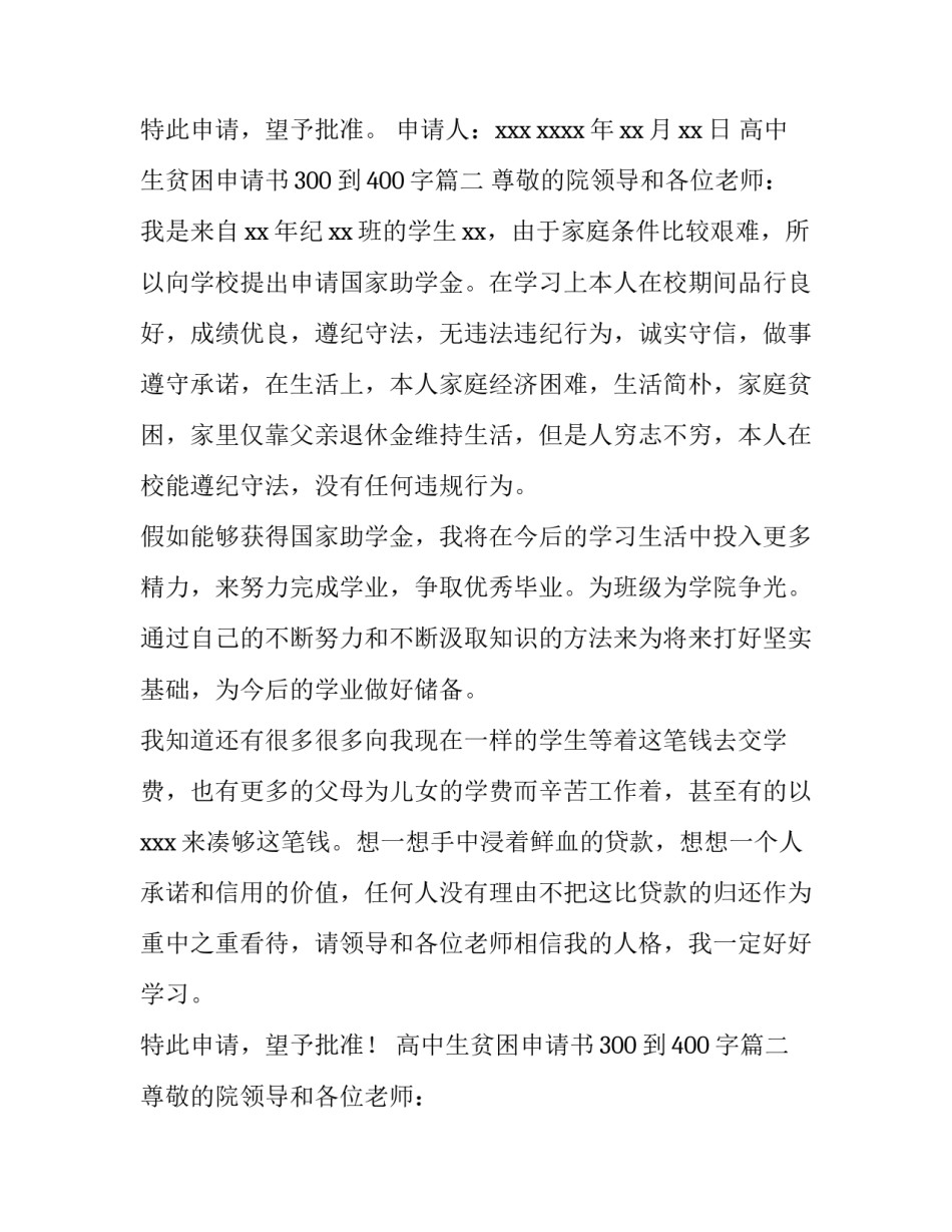 最新高中生贫困申请书300到400字(15篇)_第2页