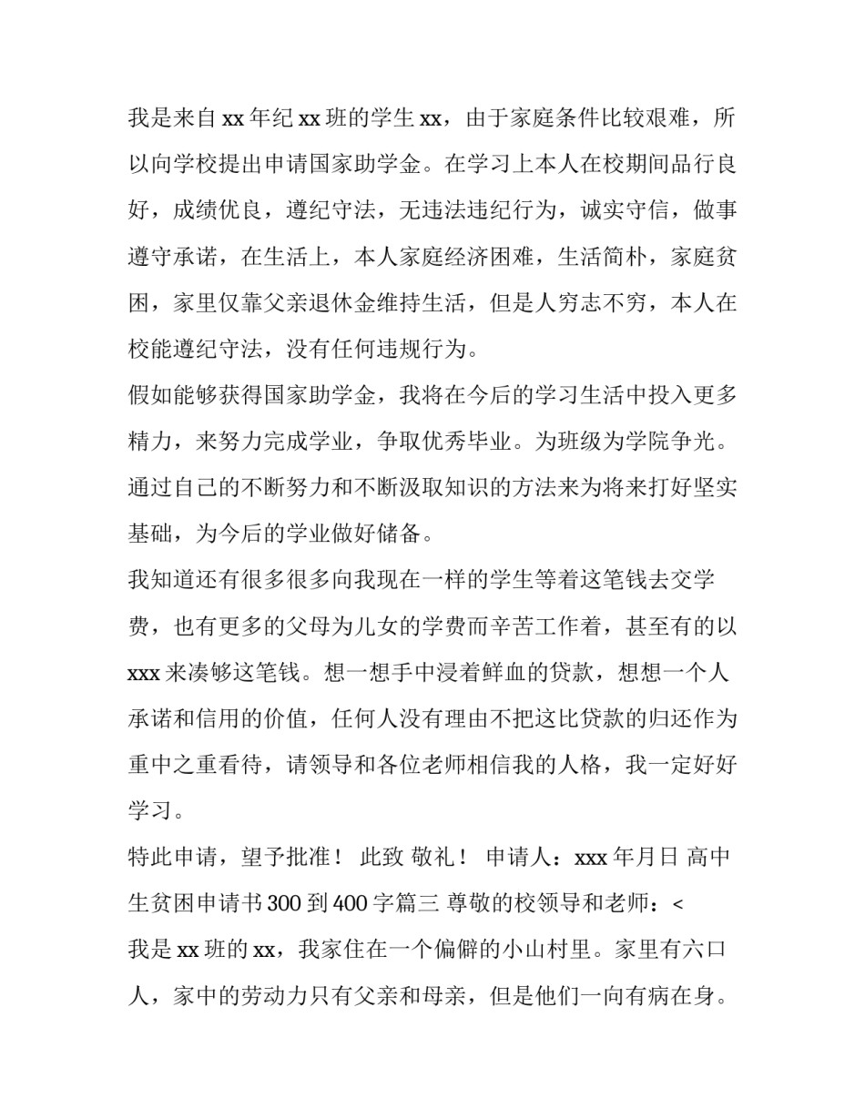 最新高中生贫困申请书300到400字(15篇)_第3页