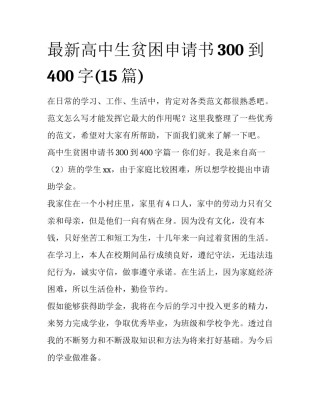 最新高中生贫困申请书300到400字(15篇)