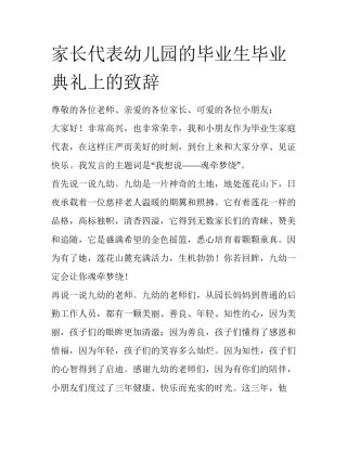家长代表幼儿园的毕业生毕业典礼上的致辞