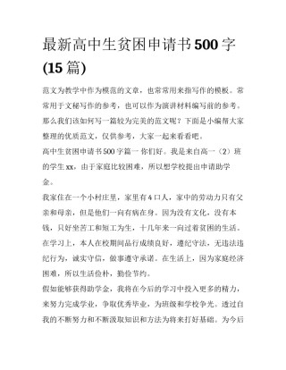 最新高中生贫困申请书500字(15篇)