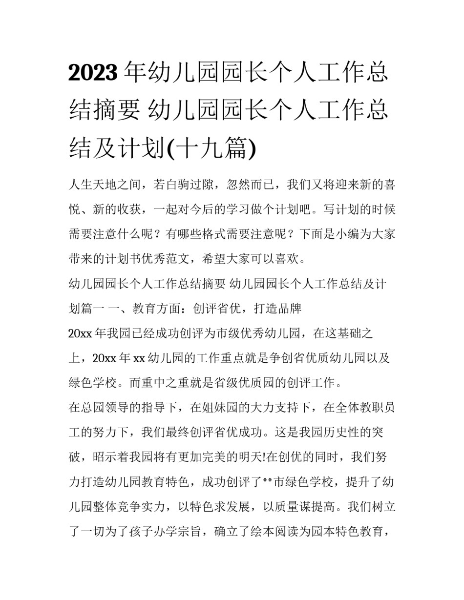 2023年幼儿园园长个人工作总结摘要 幼儿园园长个人工作总结及计划(十九篇)_第1页