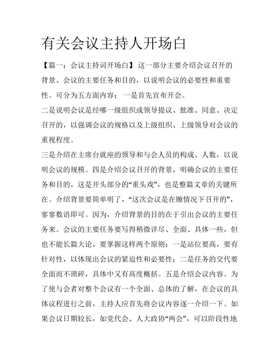 有关会议主持人开场白_第1页