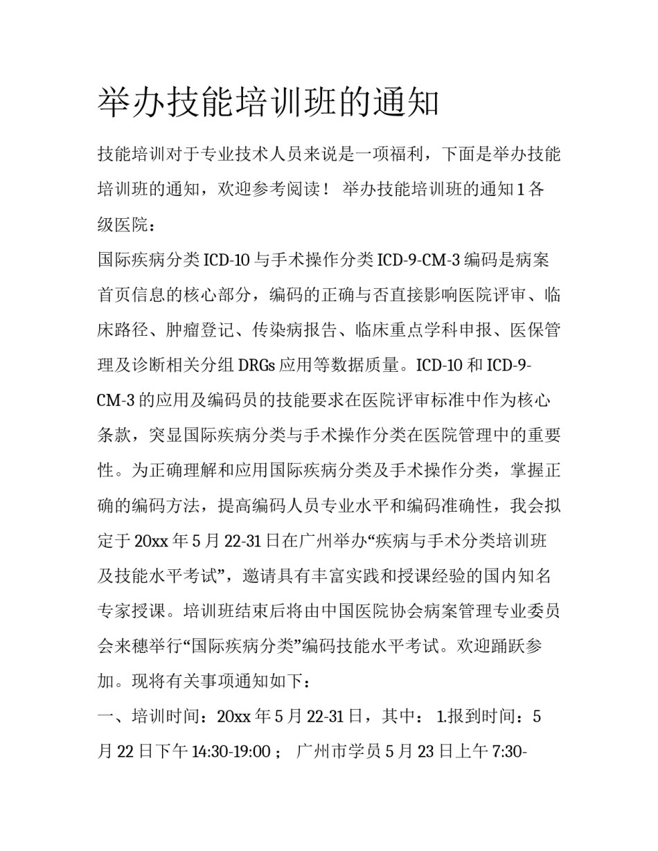 举办技能培训班的通知_第1页