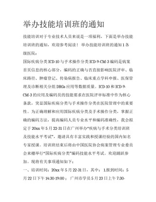 举办技能培训班的通知