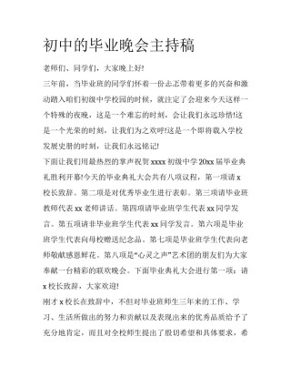 初中的毕业晚会主持稿