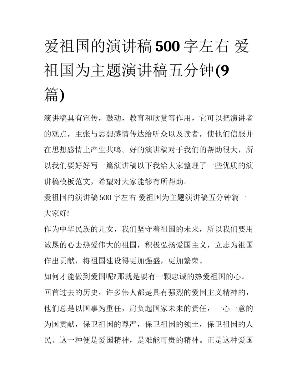 爱祖国的演讲稿500字左右 爱祖国为主题演讲稿五分钟(9篇)_第1页