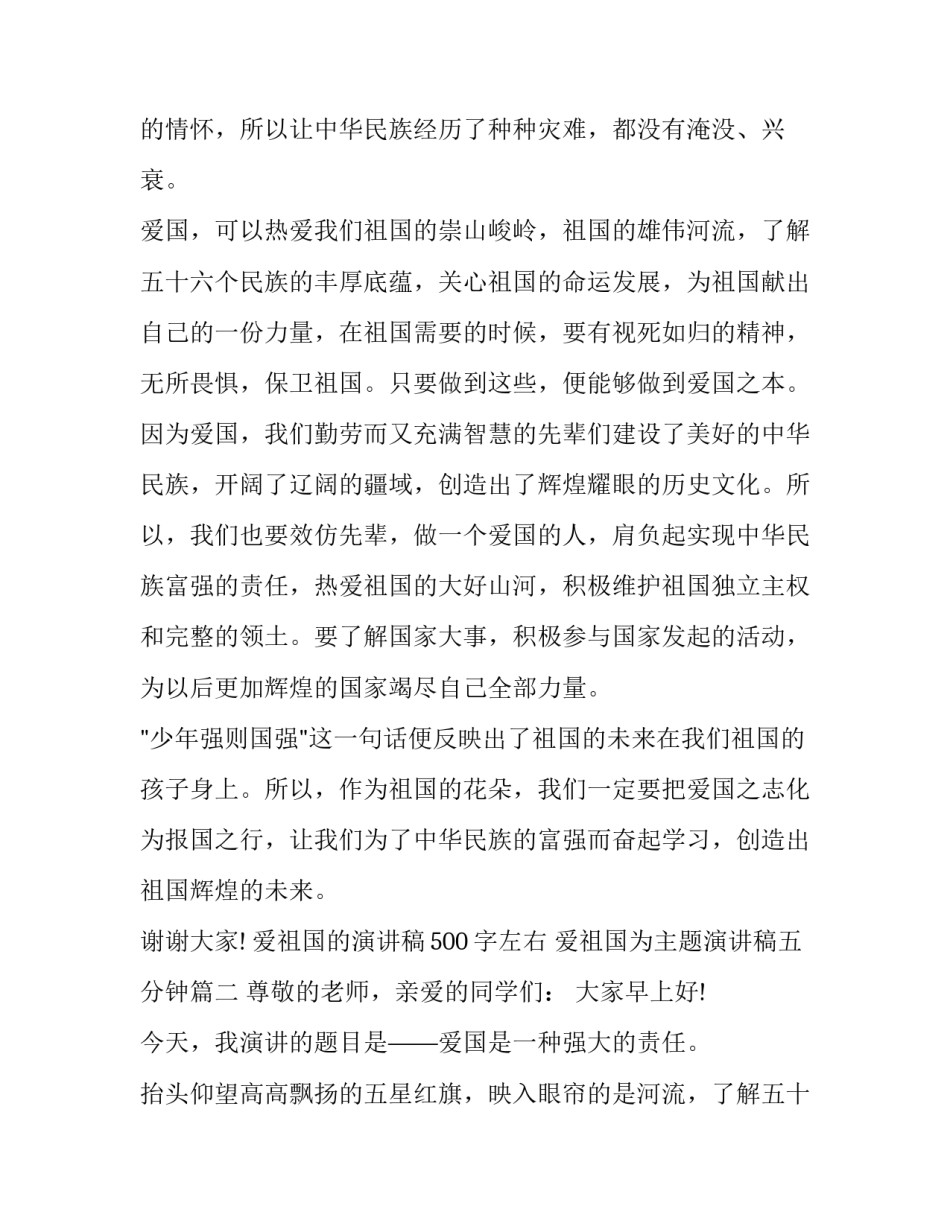 爱祖国的演讲稿500字左右 爱祖国为主题演讲稿五分钟(9篇)_第2页