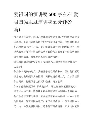 爱祖国的演讲稿500字左右 爱祖国为主题演讲稿五分钟(9篇)